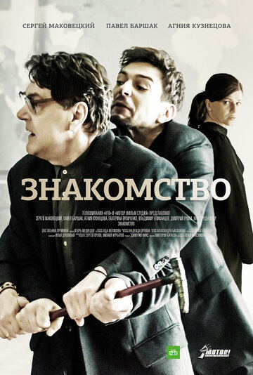 Постер фильма «Знакомство» (2017)