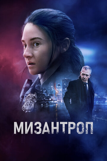 Постер фильма «Мизантроп» (2022)