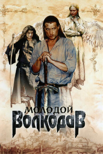 Постер сериала «Молодой Волкодав» (2006)