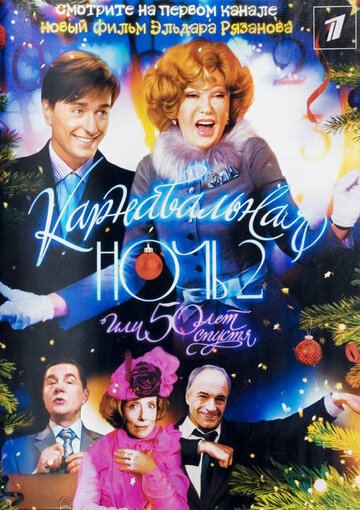 Постер фильма «Карнавальная ночь 2» (2006)