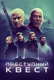 Постер фильма «Преступный квест» (2021)