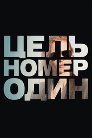 Постер фильма «Цель номер один» (2012)