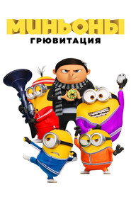 Постер фильма «Миньоны: Грювитация» (2022)