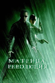 Постер фильма «Матрица: Революция» (2003)
