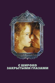Постер фильма «С широко закрытыми глазами» (1999)