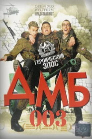 Постер фильма «ДМБ-003» (2001)