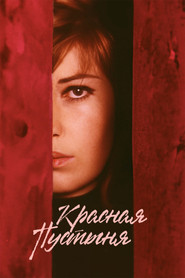 Постер фильма «Красная пустыня» (1964)