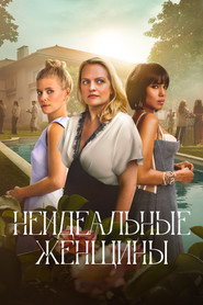Постер сериала «Неидеальные женщины» (2026)