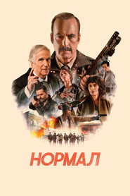 Постер фильма «Нормал» (2025)