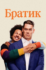 Постер фильма «Братик» (2026)