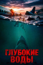Постер фильма «Глубокие воды» (2026)
