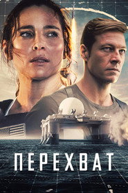 Постер фильма «Перехват» (2022)