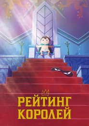 Постер сериала «Рейтинг короля» (2021)