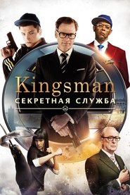 Постер фильма «Kingsman: Секретная служба» (2015)
