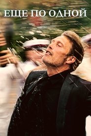 Постер фильма «Еще по одной» (2020)