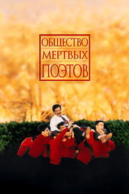 Постер фильма «Общество мертвых поэтов» (1989)