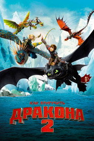 Постер фильма «Как приручить дракона 2» (2014)