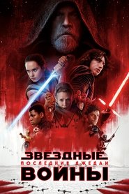Постер фильма «Звёздные войны: Последние джедаи» (2017)