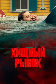 Постер фильма «Хищный рывок» (2026)