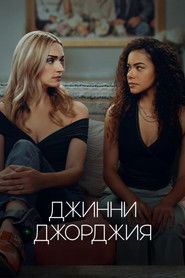 Постер сериала «Джинни и Джорджия» (2021)