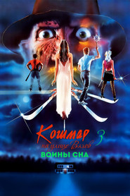 Постер фильма «Кошмар на улице Вязов 3: Воины сна» (1987)