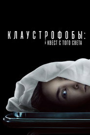 Постер фильма «Клаустрофобы: Квест с того света» (2022)