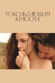 Постер фильма «Ускользающая красота» (1995)