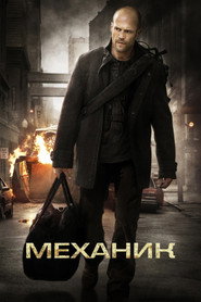 Постер фильма «Механик» (2010)