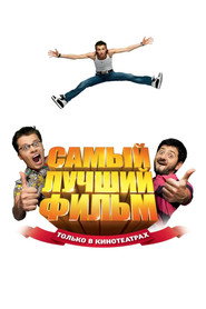Постер фильма «Самый лучший фильм» (2007)