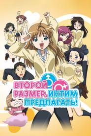Постер сериала «Второй размер, интим предлагать!» (2010)