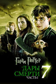 Постер фильма «Гарри Поттер и Дары Смерти: Часть I» (2010)