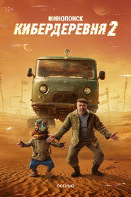 Постер сериала «Кибердеревня» (2023)