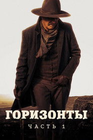 Постер фильма «Горизонты: Часть 1» (2024)