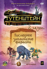 Постер сериала «Тутанхамончик» (2003)