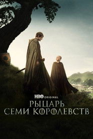 Постер сериала «Рыцарь Семи Королевств» (2026)