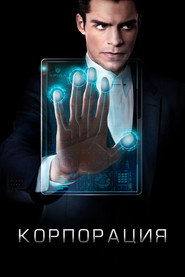 Постер сериала «Корпорация» (2016)