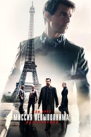 Постер фильма «Миссия невыполнима: Последствия» (2018)