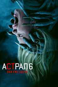 Постер фильма «Астрал 6: они уже здесь» (2026)