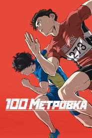 Постер фильма «Стометровка» (2025)