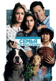 Постер фильма «Семья по-быстрому» (2018)