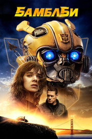 Постер фильма «Бамблби» (2018)