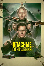 Постер фильма «Опасные отношения» (2026)