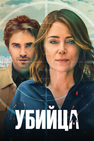 Постер сериала «Убийца» (2025)