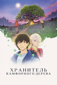 Постер фильма «Хранитель камфорного дерева» (2025)