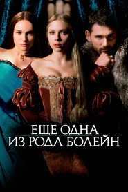 Постер фильма «Еще одна из рода Болейн» (2008)