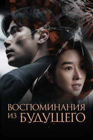 Постер фильма «Воспоминания из будущего» (2021)