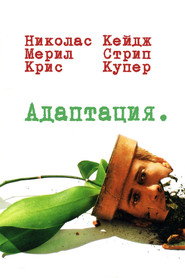 Постер фильма «Адаптация» (2002)