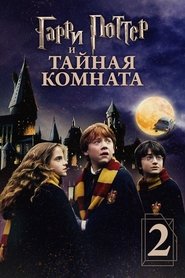 Постер фильма «Гарри Поттер и Тайная комната» (2002)