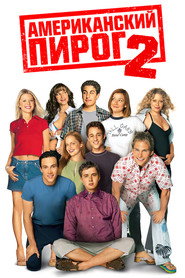 Постер фильма «Американский пирог 2» (2001)