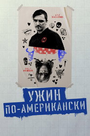 Постер фильма «Ужин по-американски» (2020)
